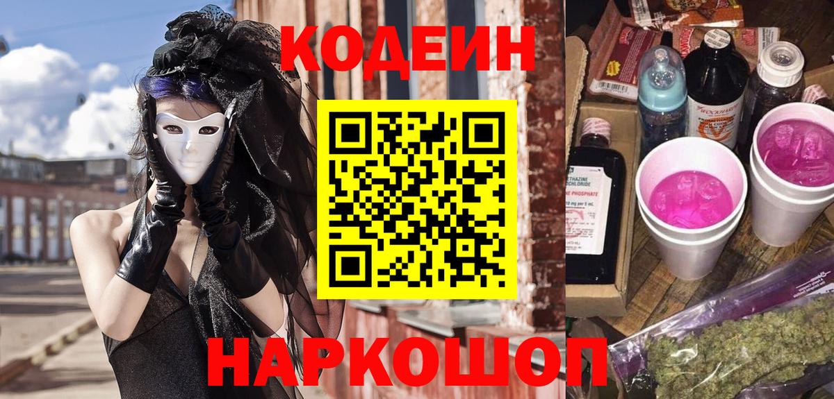 Кодеиновый сироп Lean Purple Drank  Вход с VPN  Когалым 
